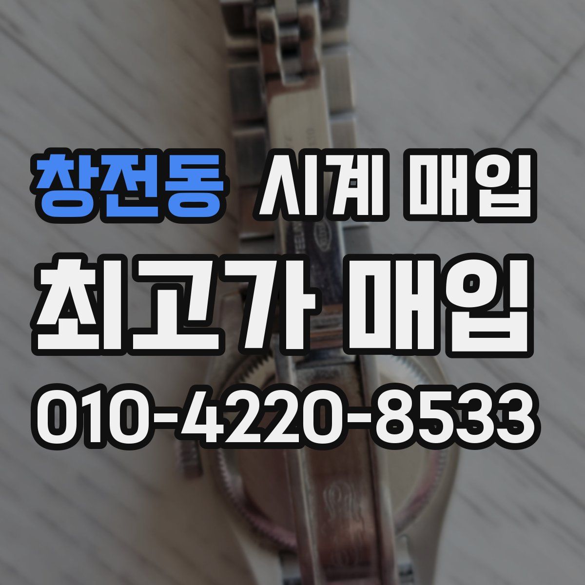 창전동 시계 매입