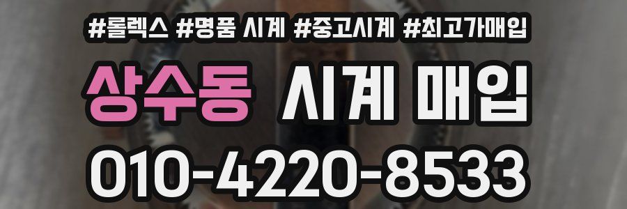 상수동 시계 매입
