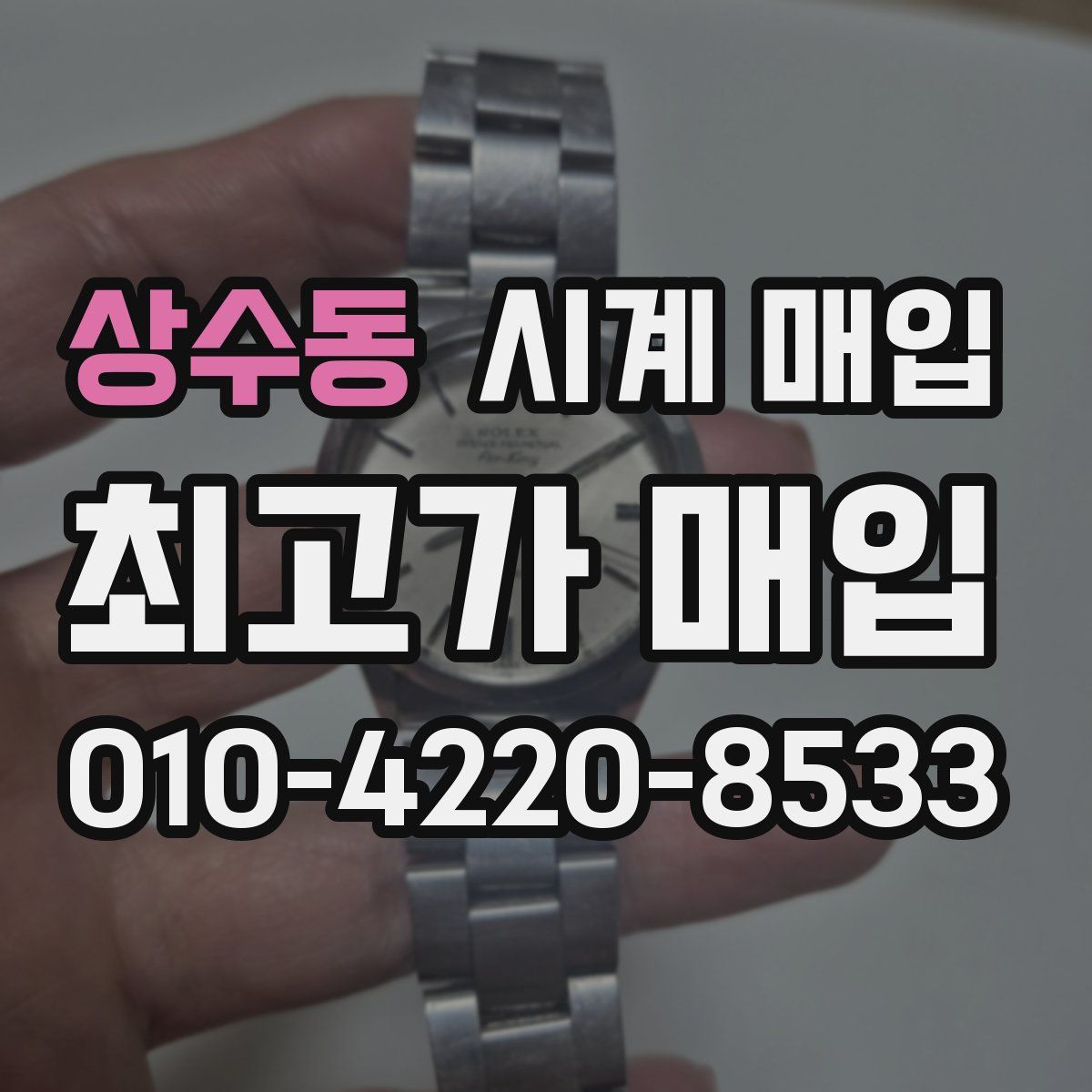 상수동 시계 매입