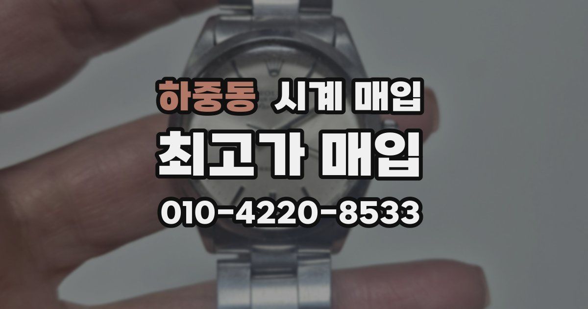 하중동 시계 매입