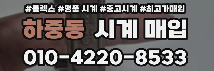 하중동 시계 매입