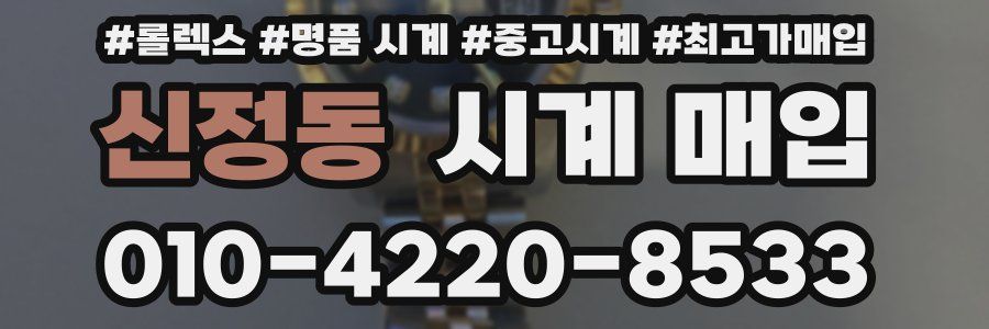 신정동 시계 매입