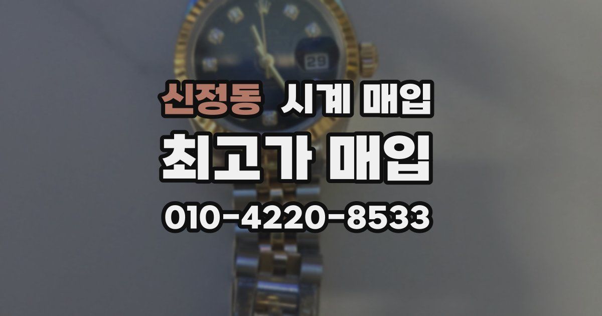 신정동 시계 매입