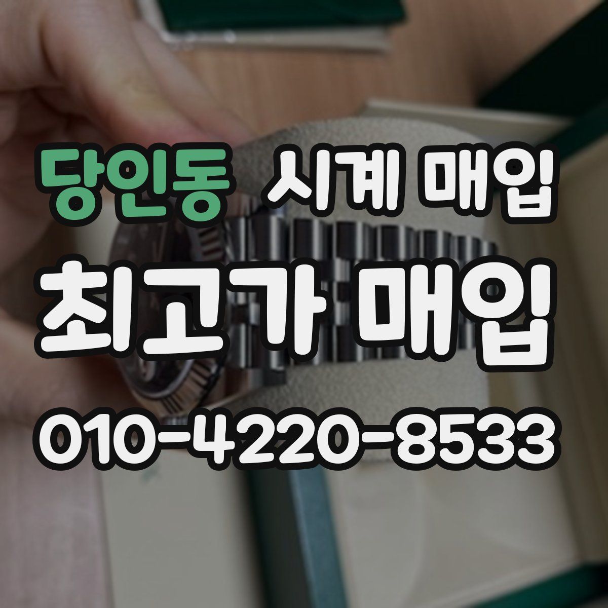 당인동 시계 매입