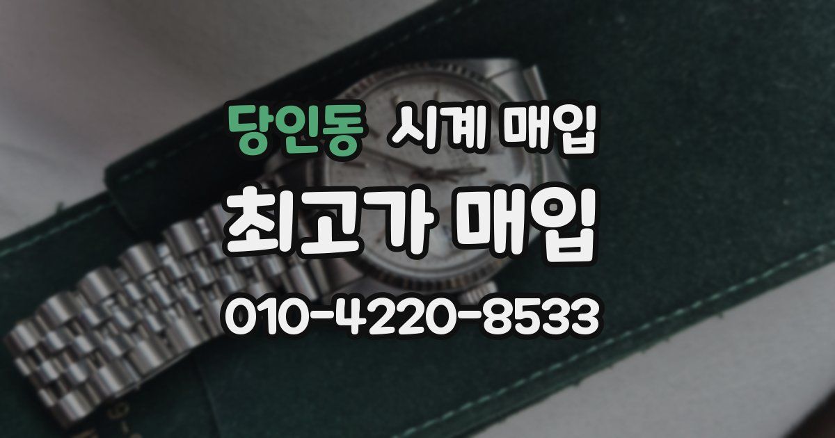 당인동 시계 매입