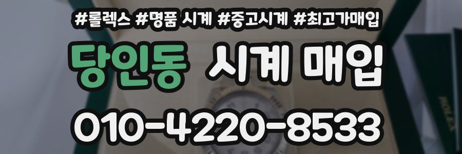 당인동 시계 매입