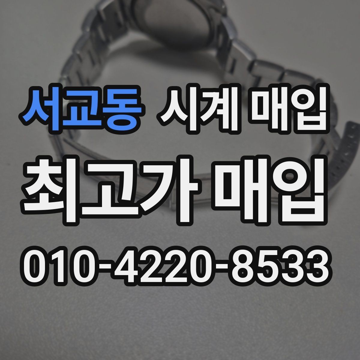 서교동 시계 매입 전 보관 상태가 미치는 영향