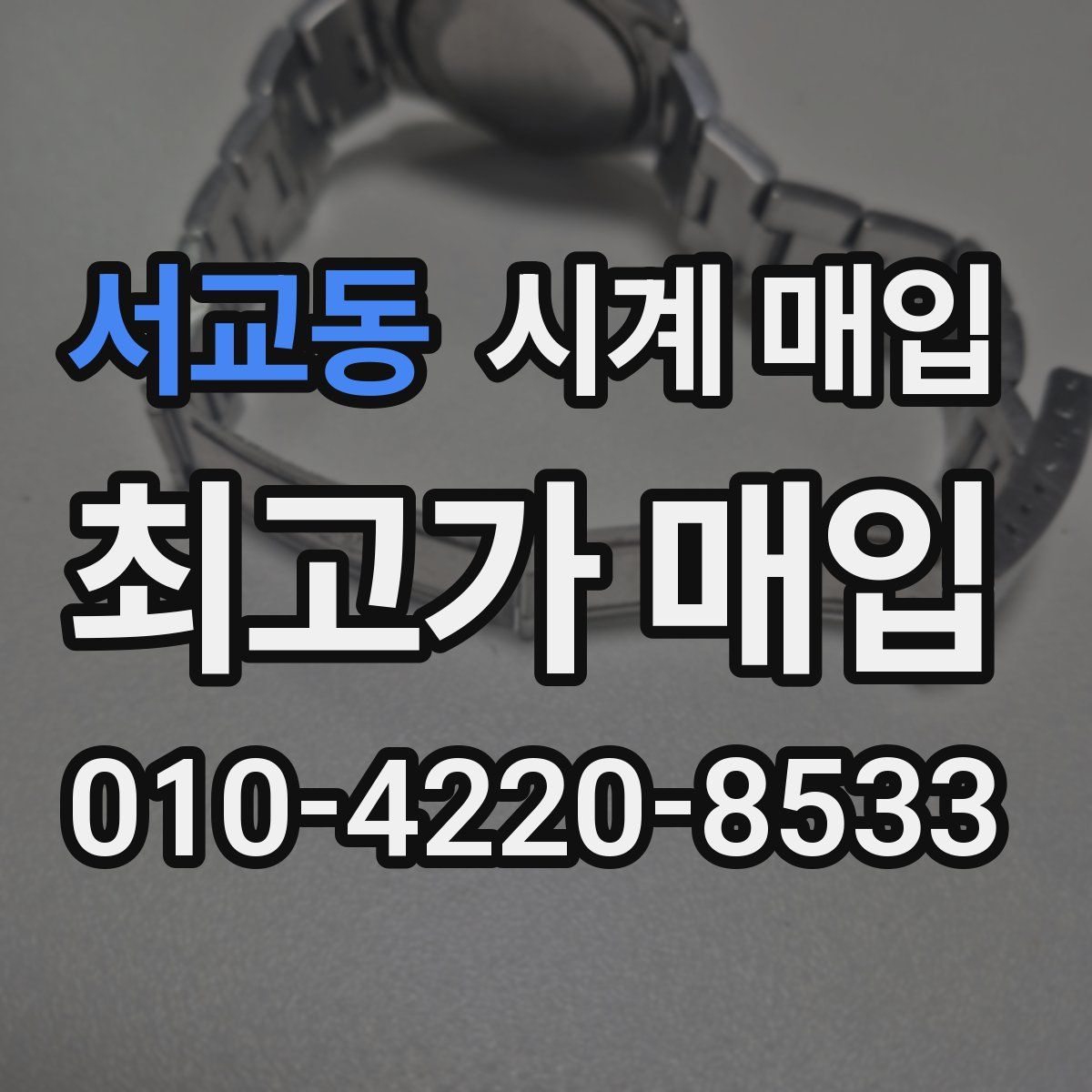 서교동 시계 매입
