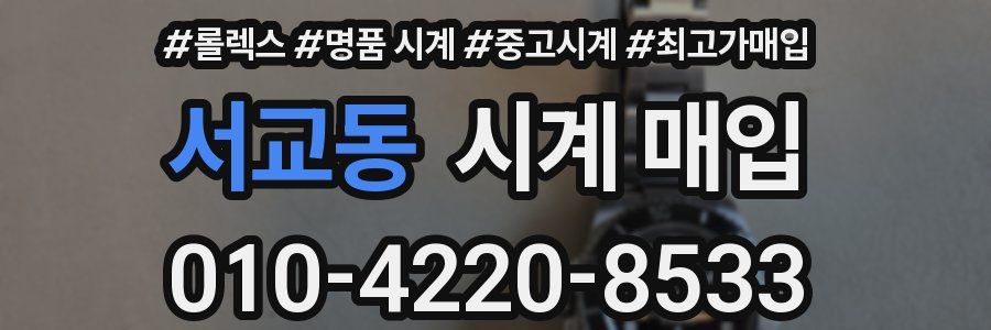 서교동 시계 매입
