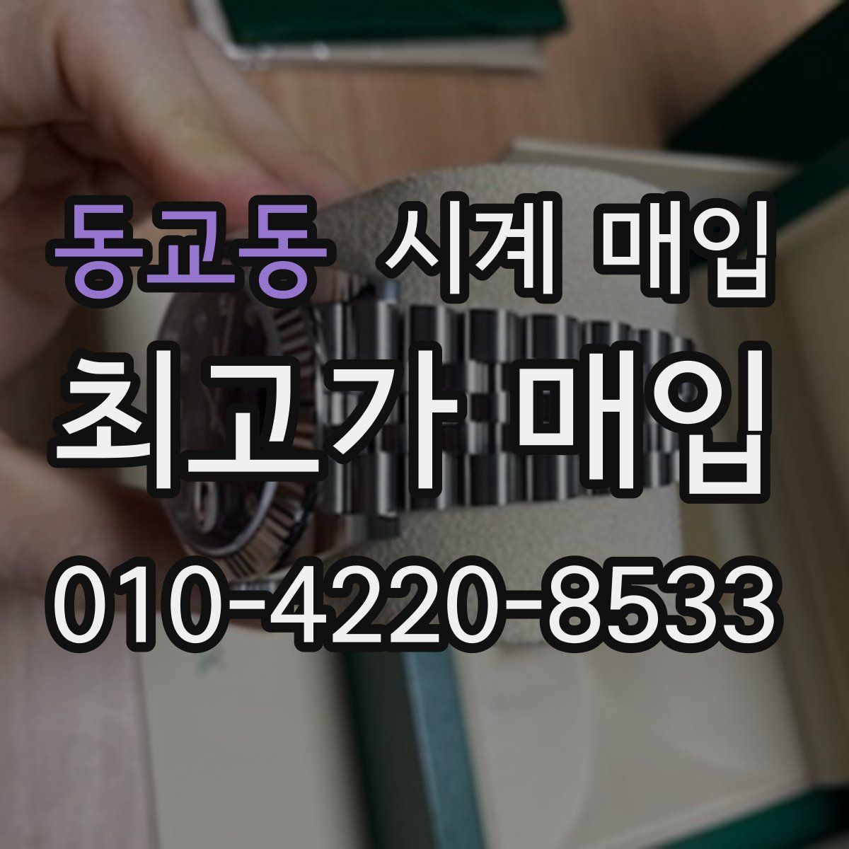 동교동 시계 매입