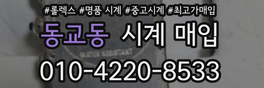 동교동 시계 매입