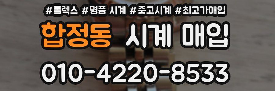 합정동 시계 매입