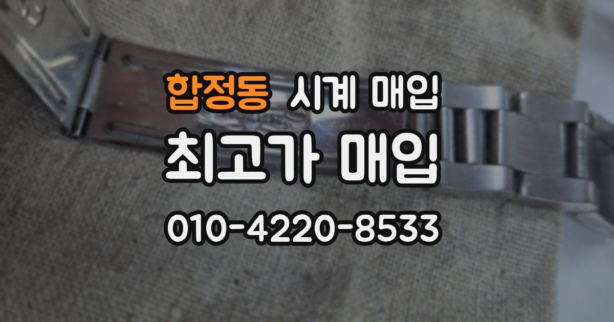 합정동 시계 매입