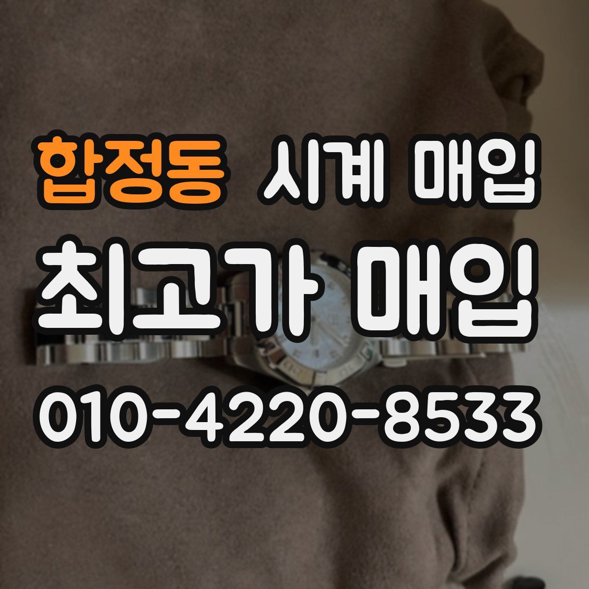 합정동 시계 매입