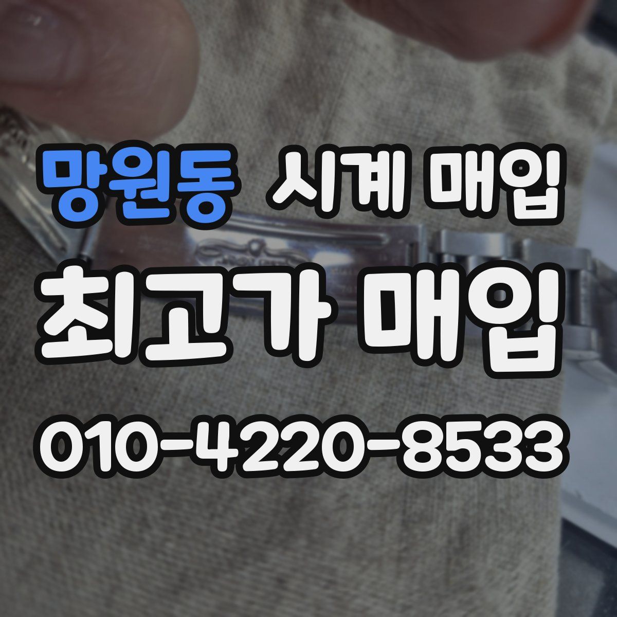 망원동 시계 매입
