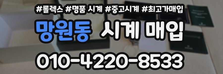 망원동 시계 매입