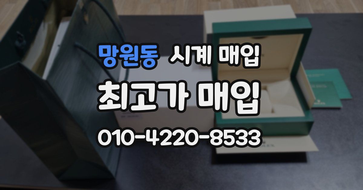 망원동 시계 매입