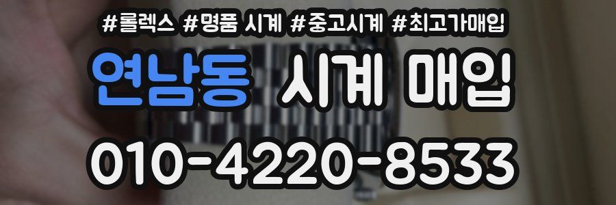 연남동 시계 매입