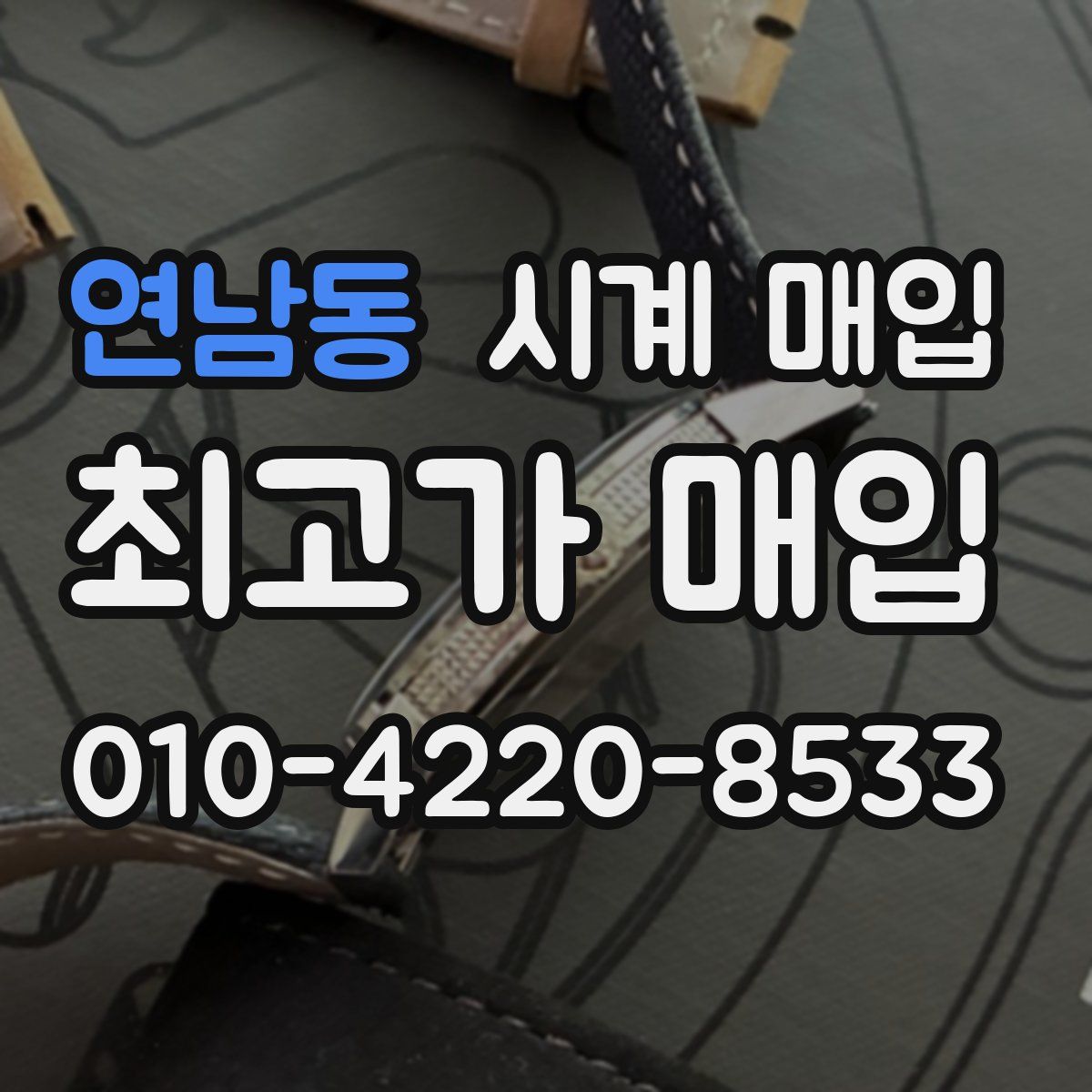 연남동 시계 매입