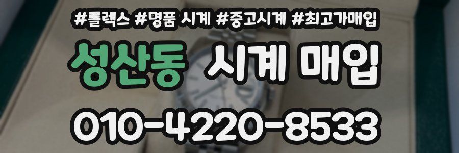 성산동 시계 매입