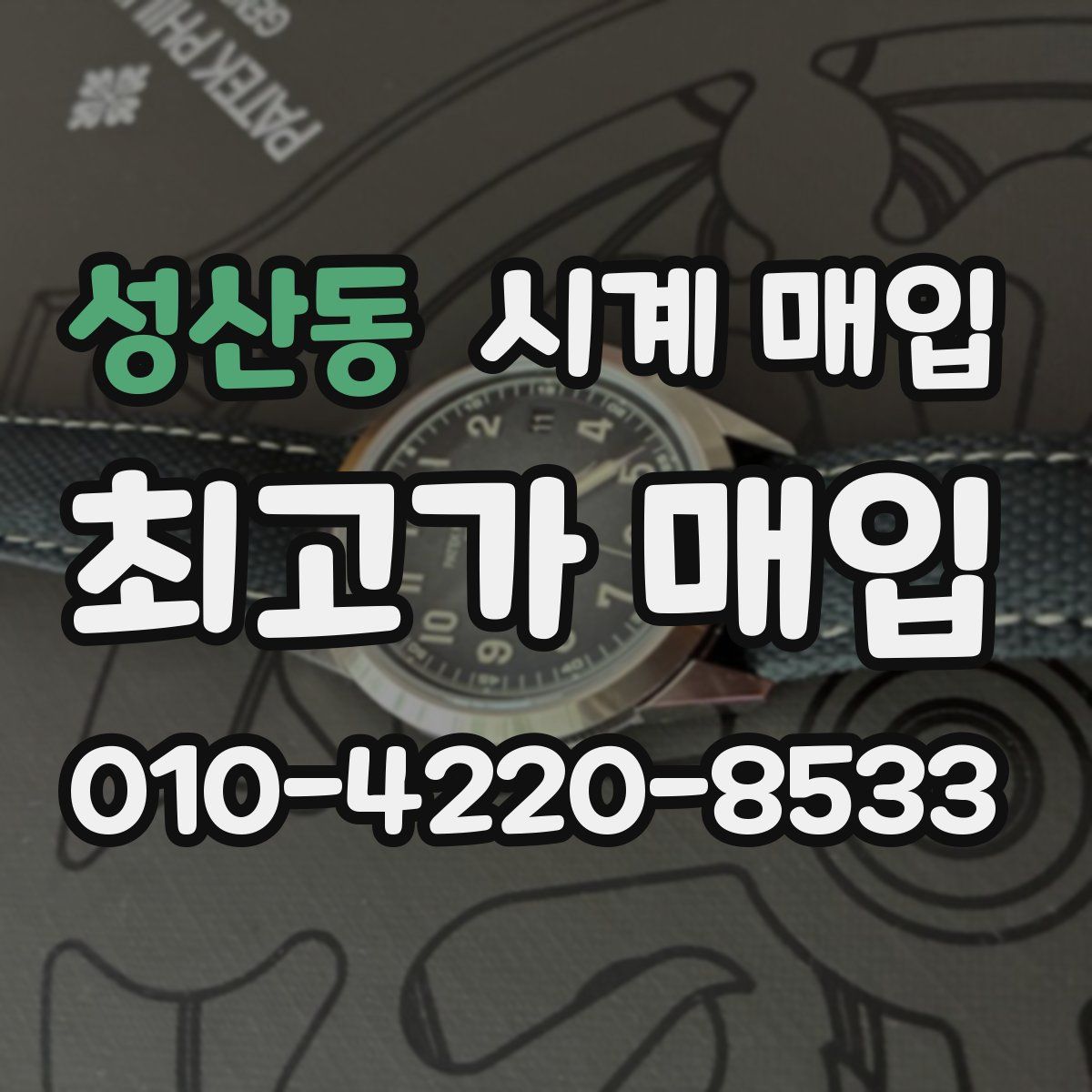 성산동 시계 매입