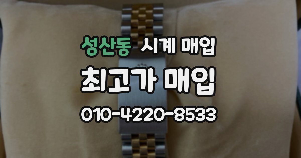 성산동 시계 매입