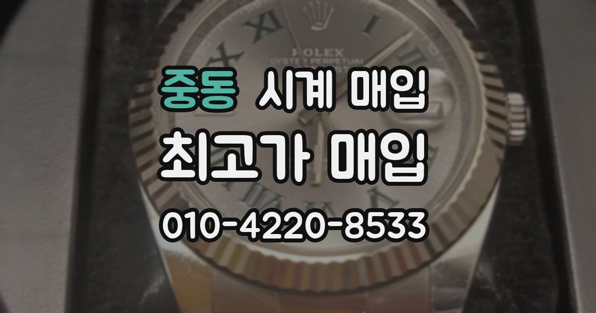 중동 시계 매입
