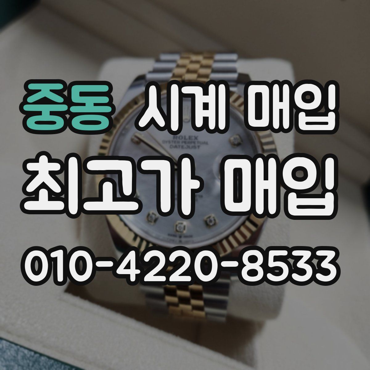 중동 시계 매입