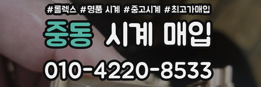 중동 시계 매입