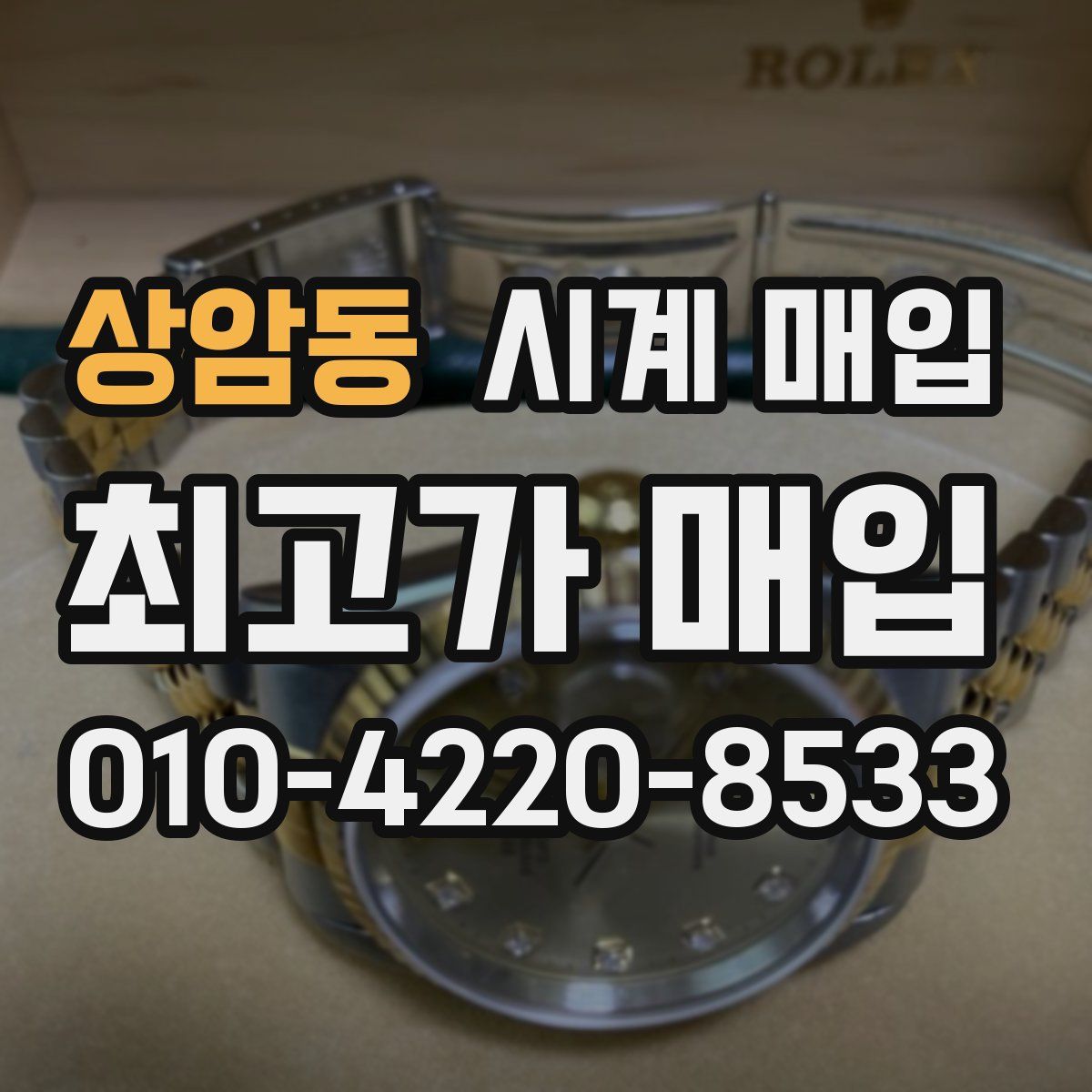 상암동 시계 매입