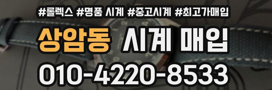 상암동 시계 매입