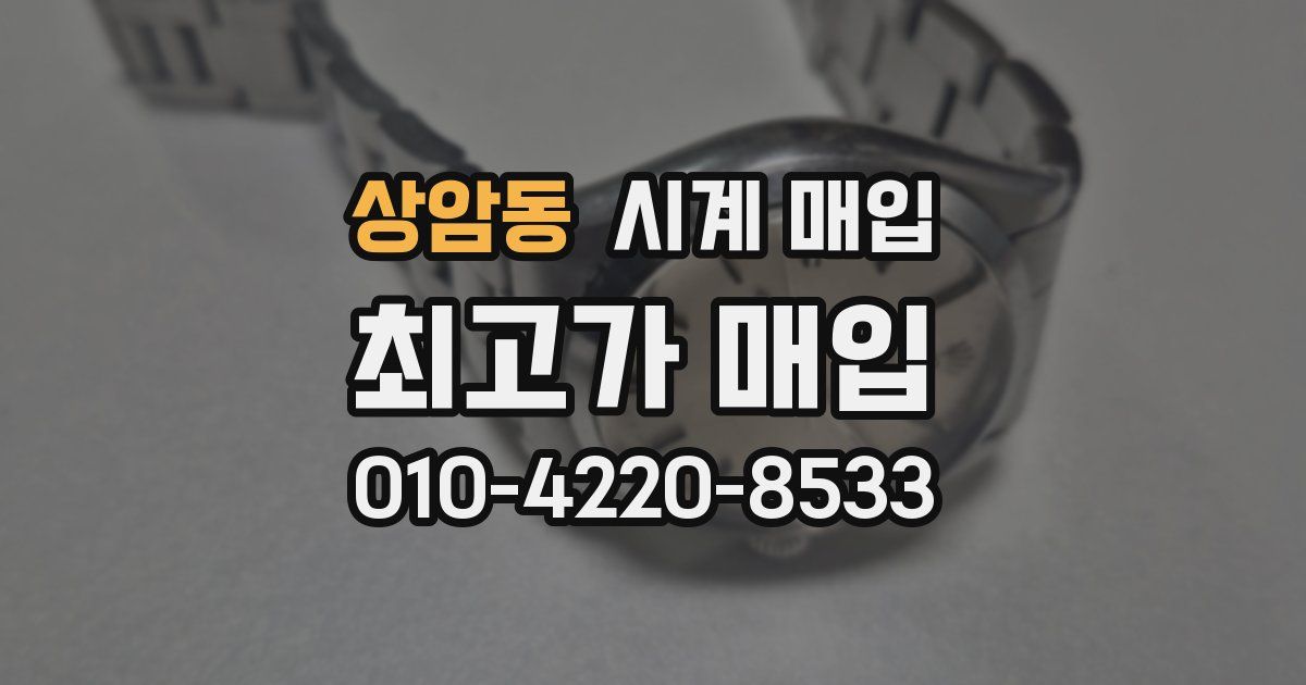 상암동 시계 매입