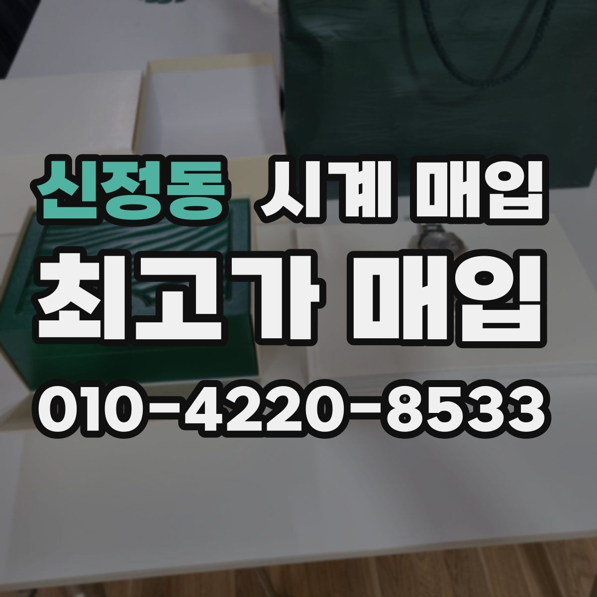 신정동 시계 매입 시 거래 내역을 확인하는 방법