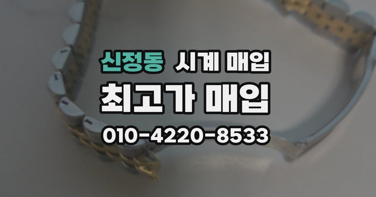 신정동 시계 매입