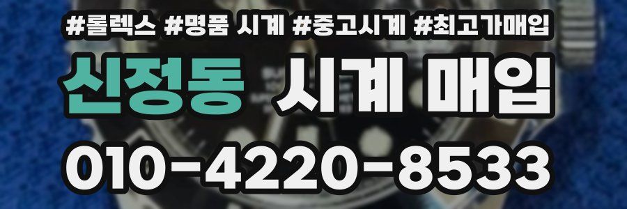 신정동 시계 매입