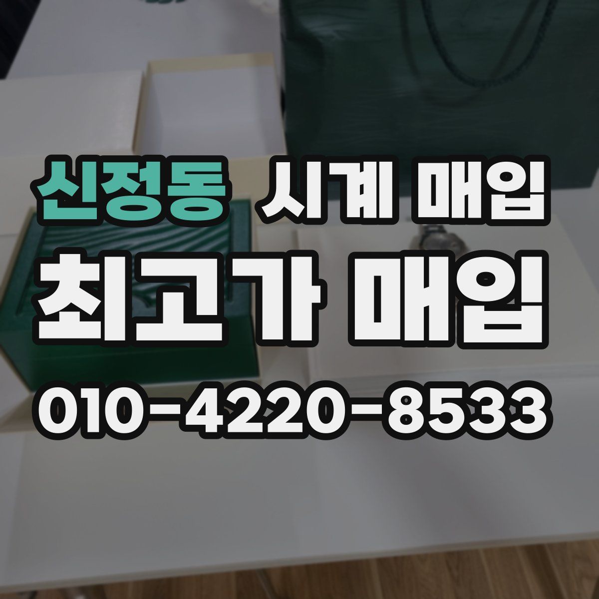 신정동 시계 매입