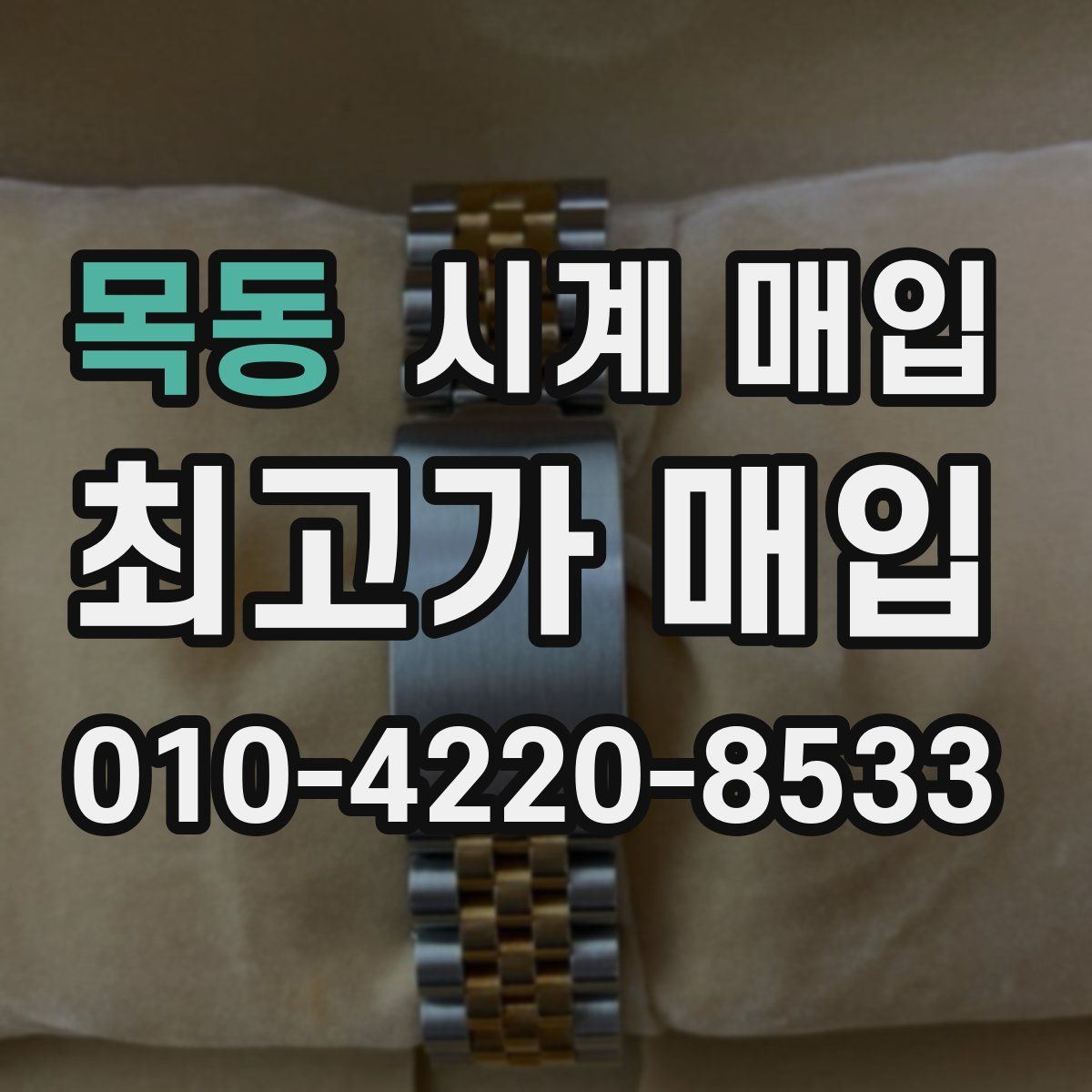 목동 시계 매입