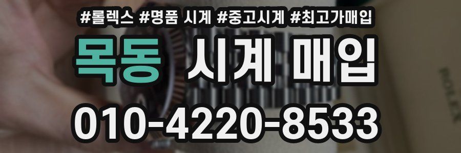 목동 시계 매입