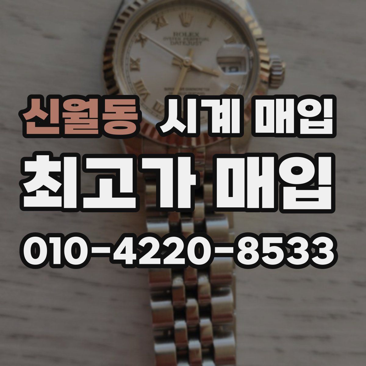 신월동 시계 매입