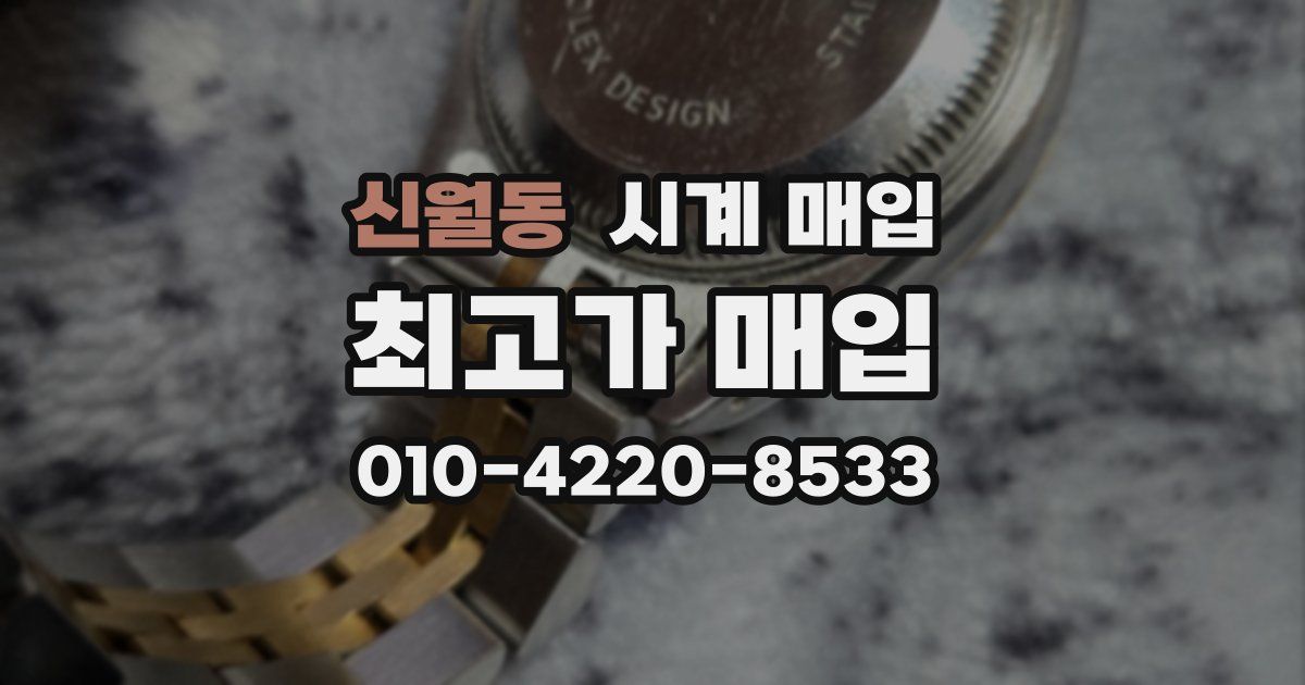신월동 시계 매입