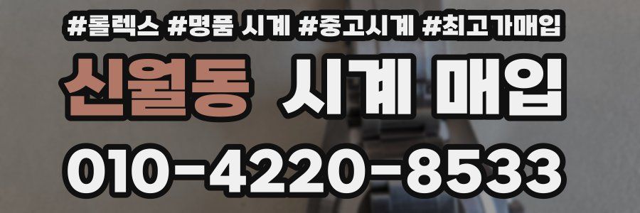 신월동 시계 매입