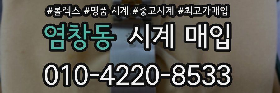 염창동 시계 매입