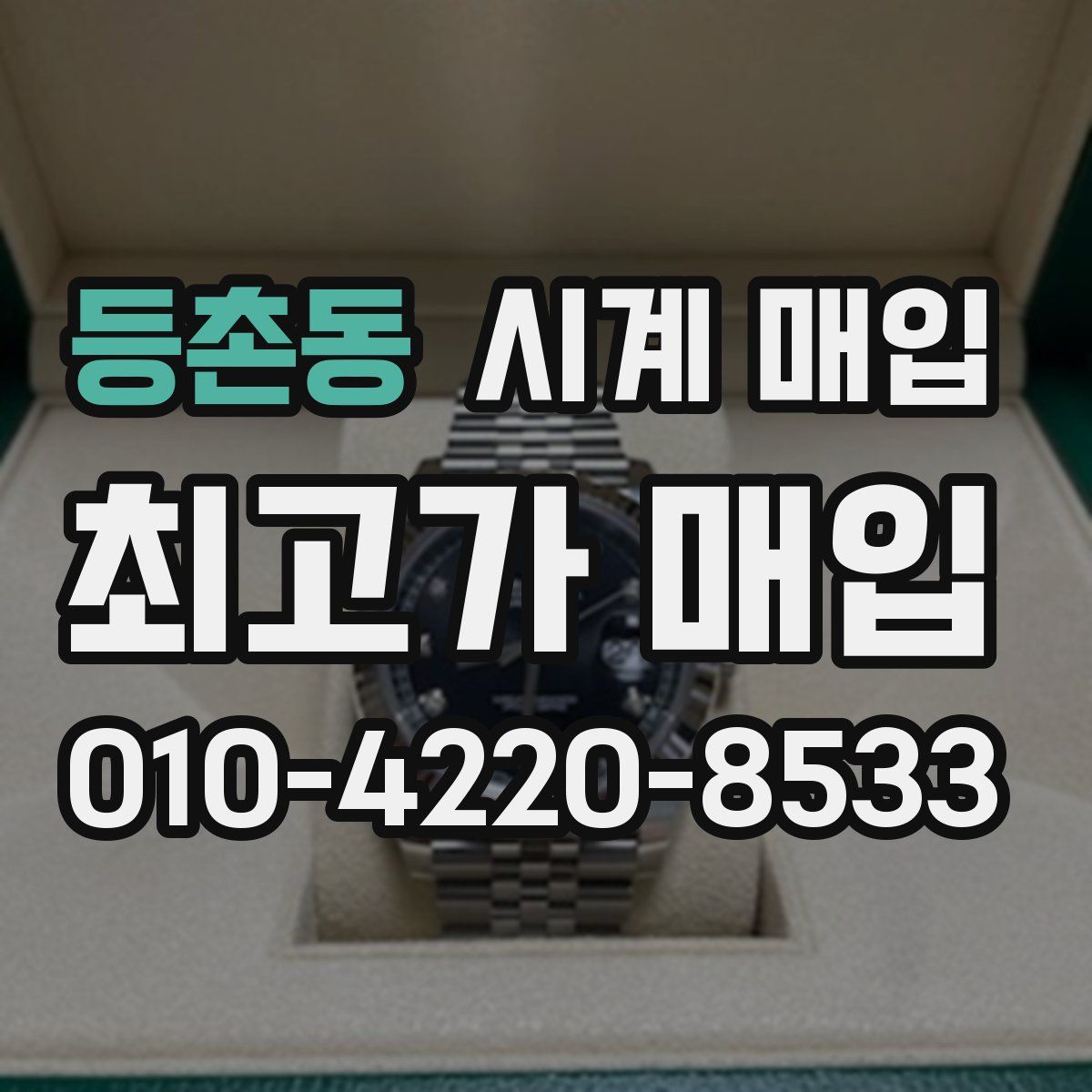 등촌동 시계 매입