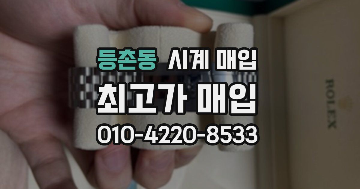 등촌동 시계 매입