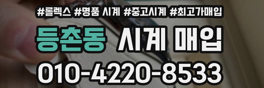 등촌동 시계 매입
