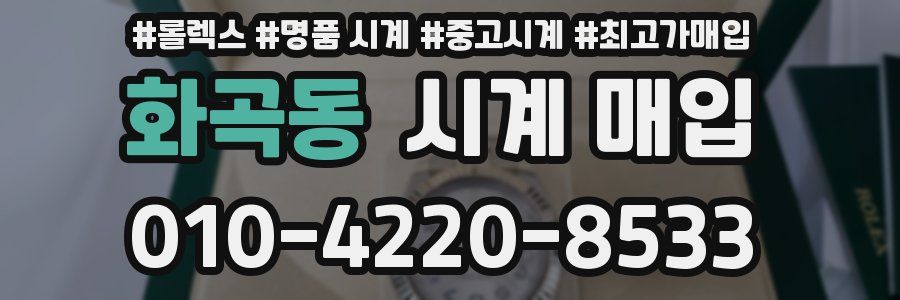 화곡동 시계 매입