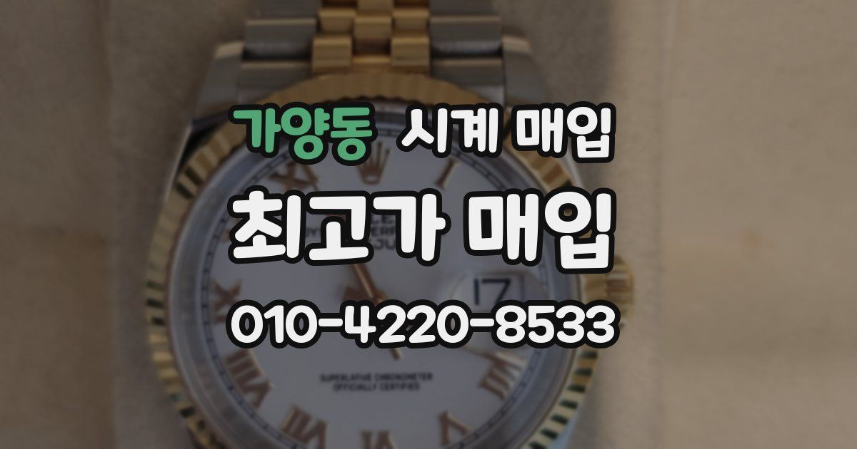 가양동 시계 매입