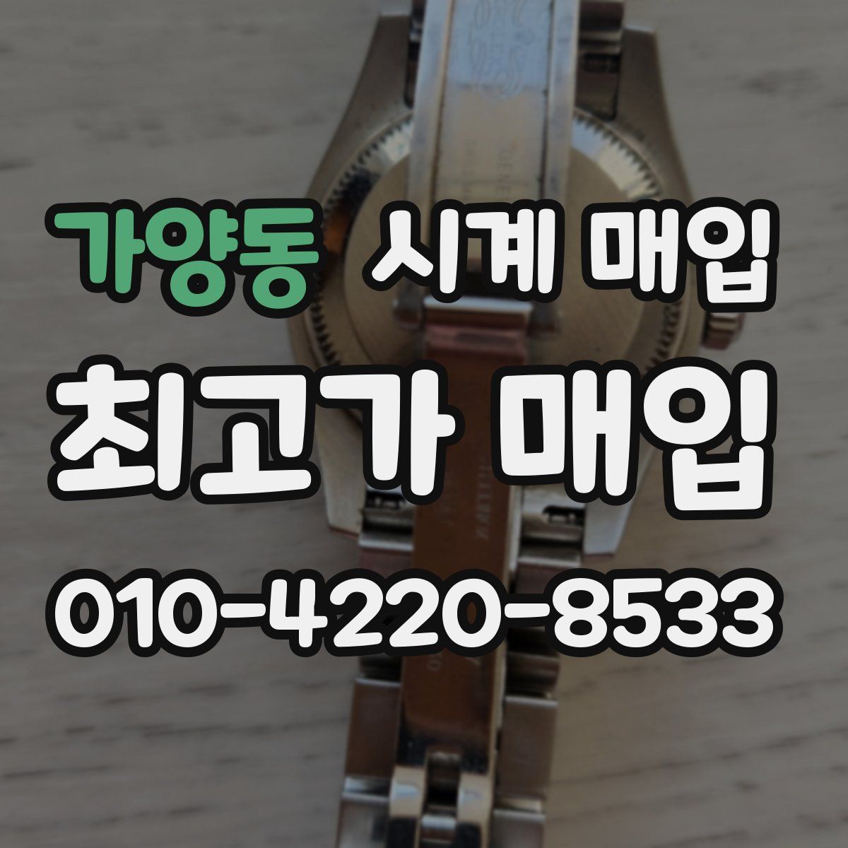 가양동 시계 매입