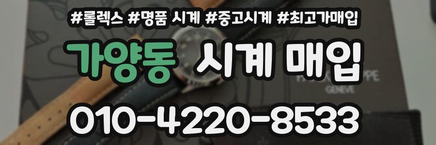 가양동 시계 매입