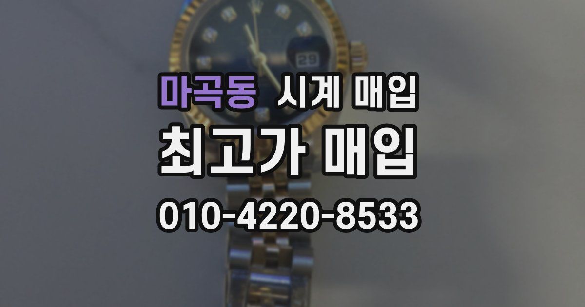 마곡동 시계 매입